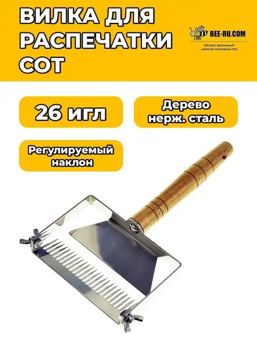 Бируком Вилка-культиватор для сот С рег. 130-26 (1 РЯД), вариант