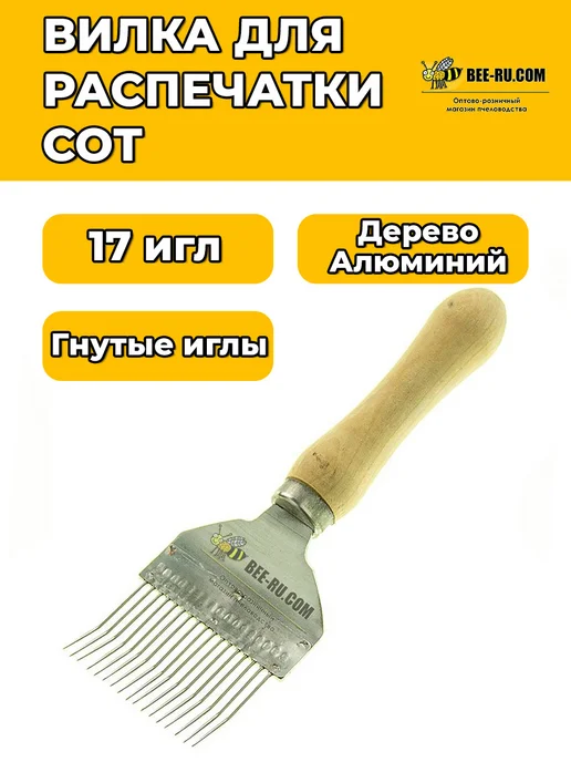Бируком Вилка для распечатывания сот алюминий (гнутые иглы) PRO, вариант