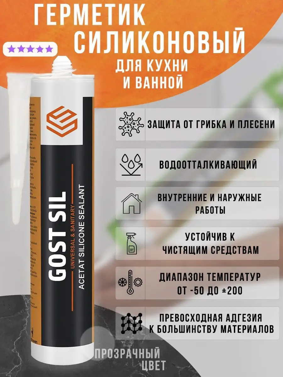 силиконовый герметик для ванной и кухни GOSTSIL 94476906 купить за 275 ₽ в  интернет-магазине Wildberries