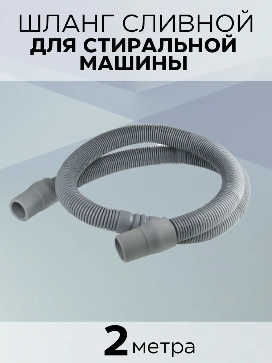 Шланг сливной в упаковке 2,0 м Зип-Флекс 94477099 купить за 187 ₽ в  интернет-магазине Wildberries