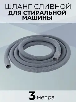 Шланг сливной в упаковке 3,0 м Зип-Флекс 94477101 купить за 377 ₽ в интернет-магазине Wildberries