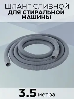 Шланг сливной в упаковке 3,5 м Зип-Флекс 94477104 купить за 422 ₽ в интернет-магазине Wildberries