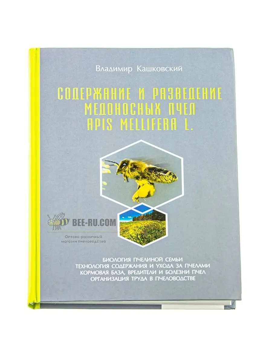 Содержание и развитие медоносных пчел. Apis Mellifera L. Бируком 94477228  купить за 3 163 ₽ в интернет-магазине Wildberries