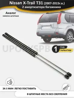 Газовые упоры амортизаторы багажника Nissan X-Trail T31 T 31 UporySPB 94477231 купить за 3 470 ₽ в интернет-магазине Wildberries