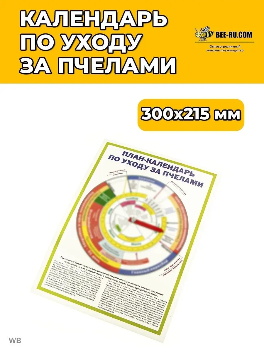 План-Календарь по уходу за пчелами Бируком 94477761 купить за 315 ₽ в  интернет-магазине Wildberries