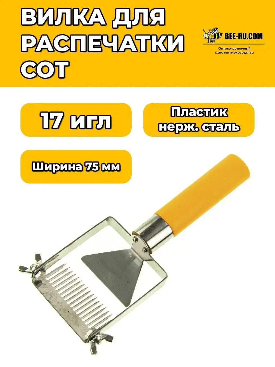 Вилка-культиватор для распечатки сот 75-17 (с рег, пластик)