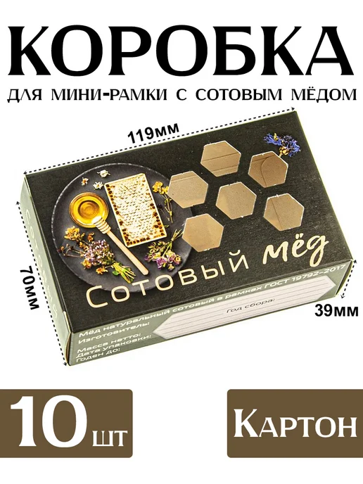 Бируком Коробка для сотового меда Меда на тарелке 10 шт, 10 шт