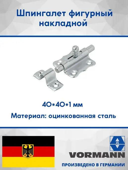 VORMANN Шпингалет фигурный накладной, вариант
