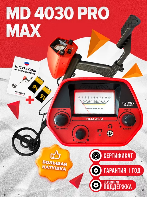 MetalPro Металлоискатель грунтовый MD 4030 PRO MAX