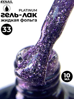 Цветной гель лак для ногтей маникюра эффект жидкой фольги XNAIL PROFESSIONAL 94479919 купить за 201 ₽ в интернет-магазине Wildberries