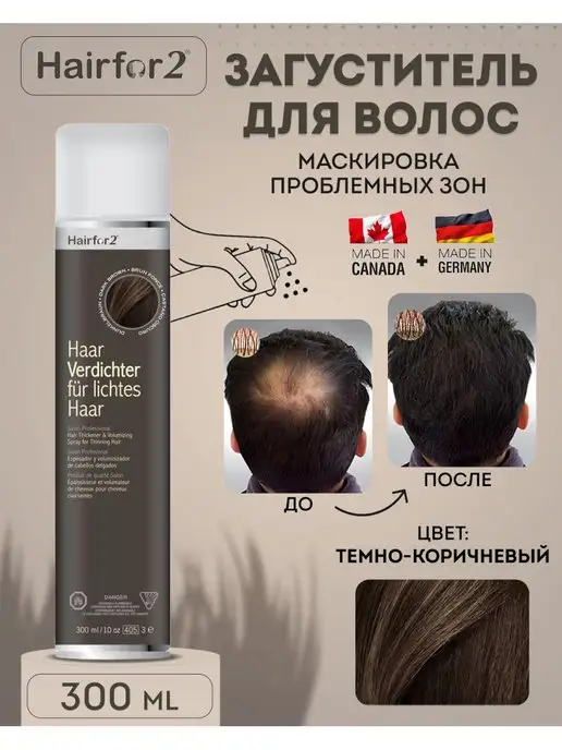 HAIRFOR2 Спрей для маскировки редких волос 300мл