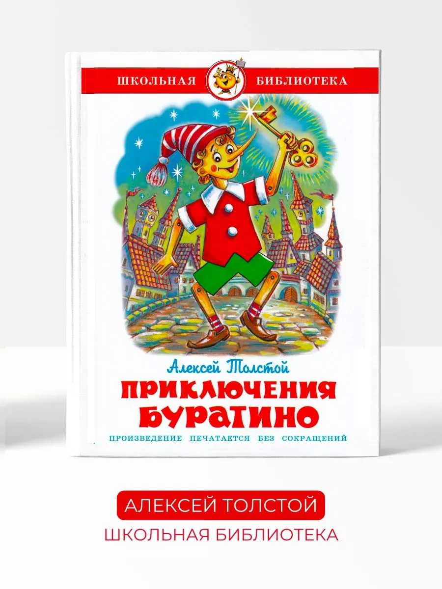 Золотой ключик или приключения Буратино. Алексей Толстой Издательство  Самовар 94481426 купить в интернет-магазине Wildberries