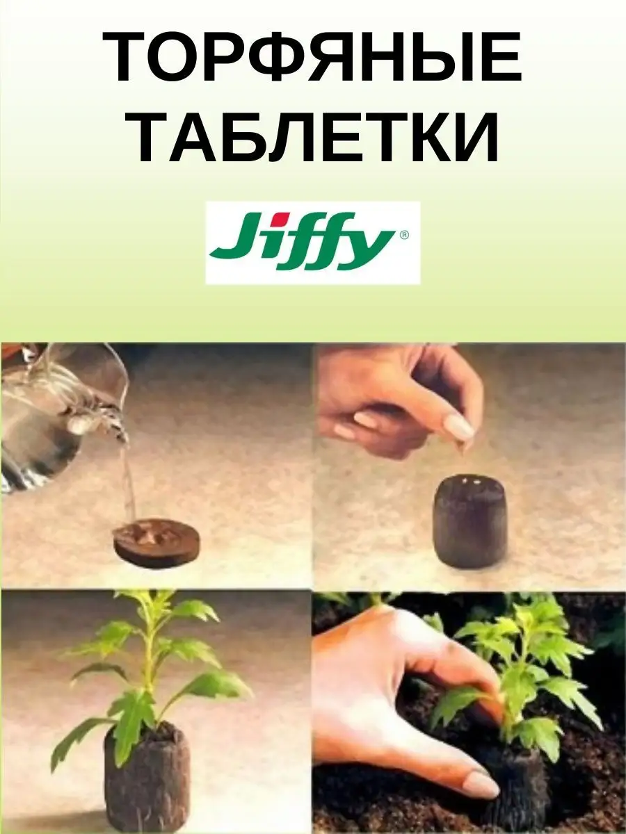 Торфяные таблетки для рассады 8*36 мм 50 шт. JIFFY 94481735 купить за 591 ₽  в интернет-магазине Wildberries