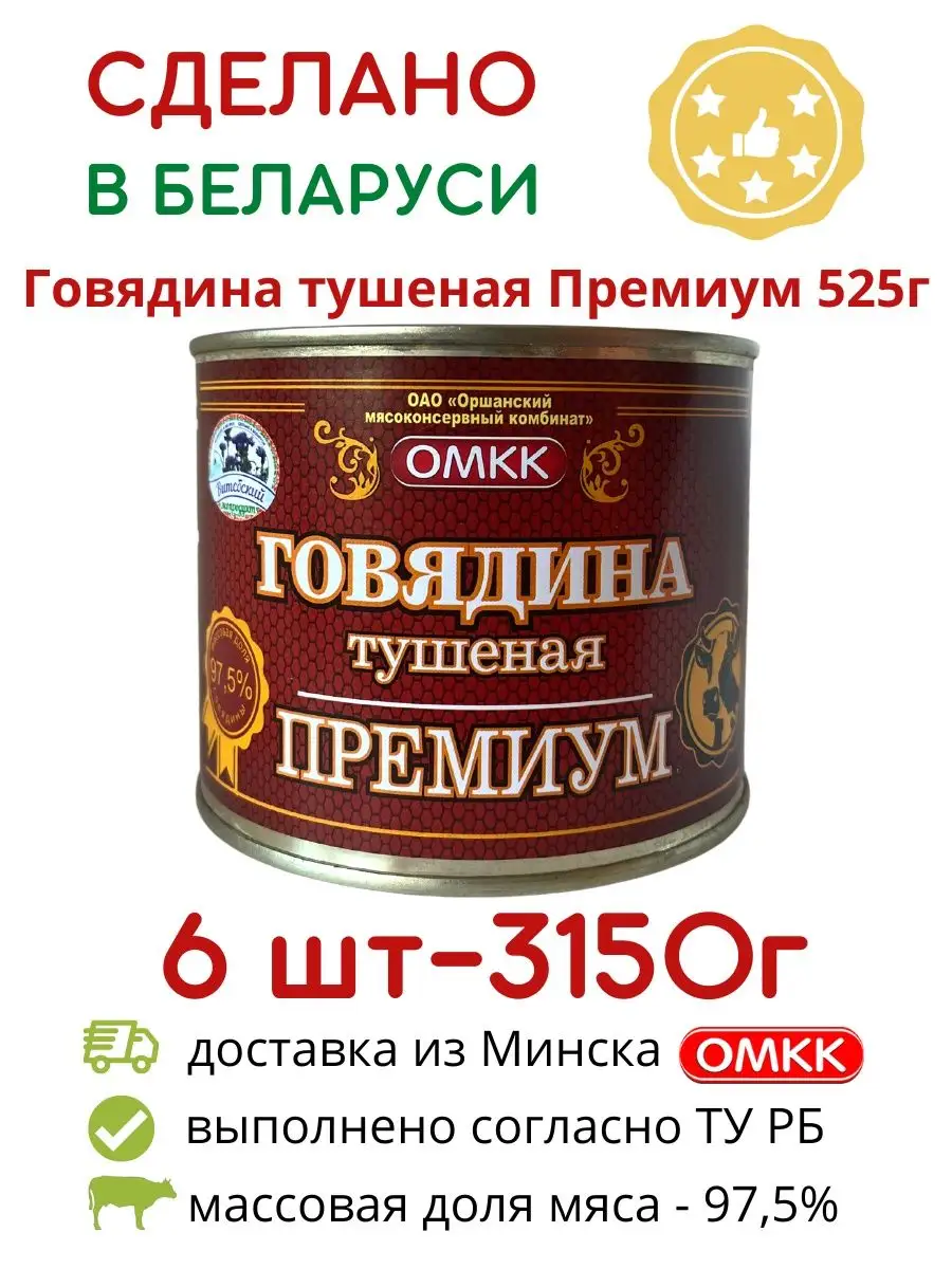 Тушенка говядина Белорусская ПРЕМИУМ 6 шт по 525г ОМКК 94502886 купить в  интернет-магазине Wildberries