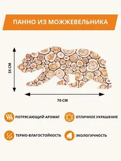 Панно из можжевельника "МЕДВЕДЬ" 35х70см (повернут влево) Люблю Баню 94503284 купить за 2 808 ₽ в интернет-магазине Wildberries