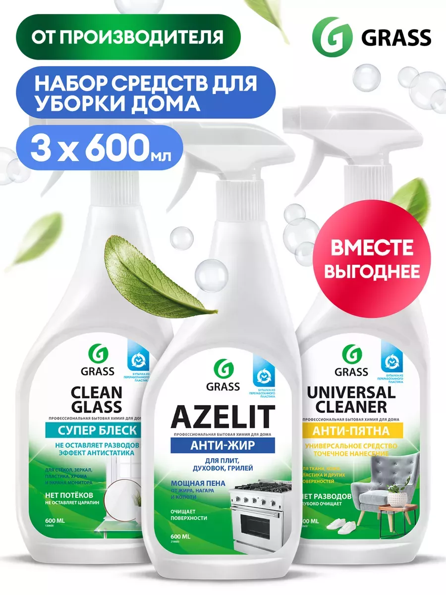 Набор для уборки дома Азелит, Universal Cleaner, Clean Glass GRASS 94503677  купить в интернет-магазине Wildberries