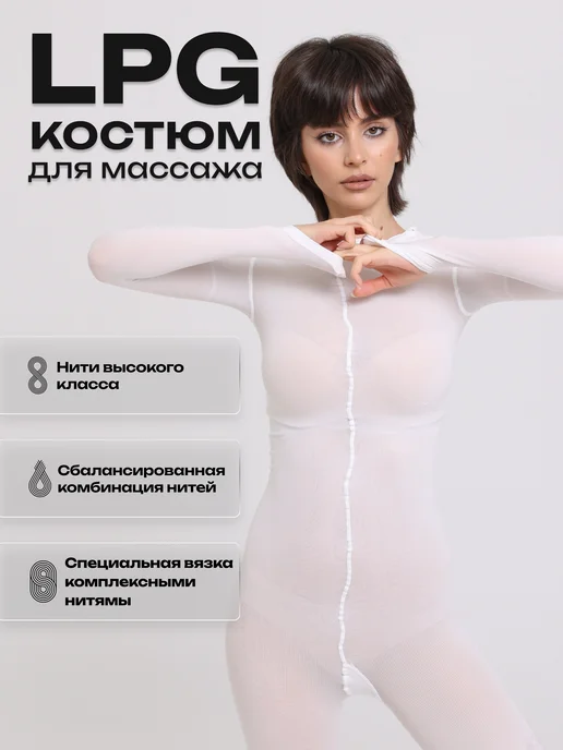 Feory Костюм для lpg массажа многоразовый 120 ден, белый, фото 4