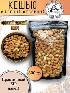 Кешью жареный 300 гр Вкус природы 94517099 купить за 422 ₽ в интернет-магазине Wildberries