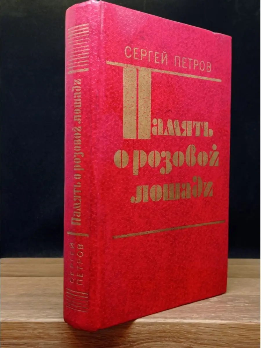 Память о розовой лошади