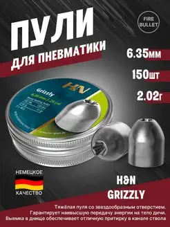 Пули для пневматики 6.35 мм Grizzly полнотелые H&N 94517507 купить за 716 ₽ в интернет-магазине Wildberries