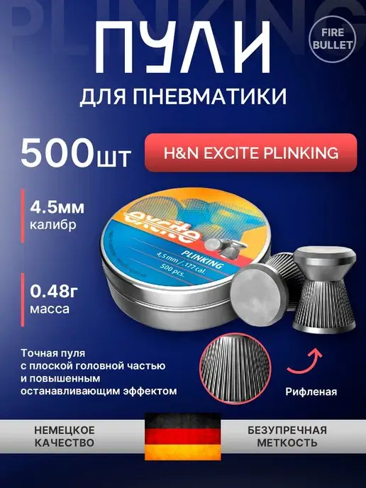 H&N Пули для пневматики 4.5 мм Excite Plinking, вариант