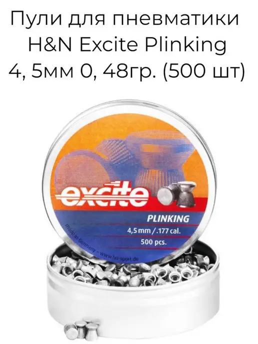 H&N Пули для пневматики 4.5 мм Excite Plinking, вариант, фото 2