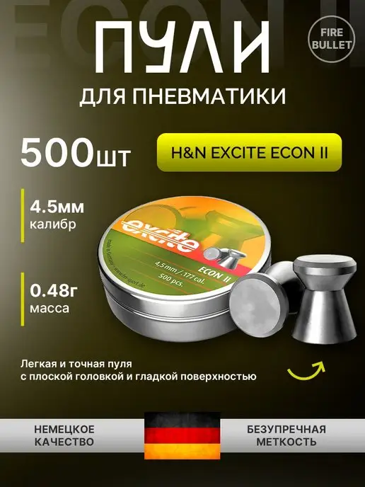 H&N Пули для пневматики 4.5 мм Excite Econ, 4.5 мм