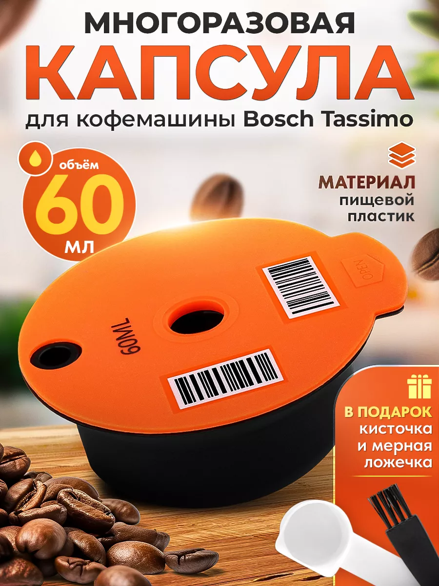 Многоразовая капсула Tassimo, 60 мл iCafilas 94519031 купить за 917 ₽ в  интернет-магазине Wildberries