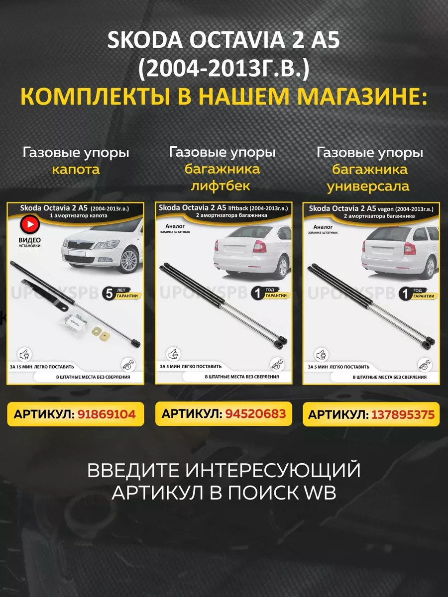 Газовые упоры багажника Skoda Octavia 2 A5 лифтбэк UporySPB 94520683 купить  за 2 359 ₽ в интернет-магазине Wildberries