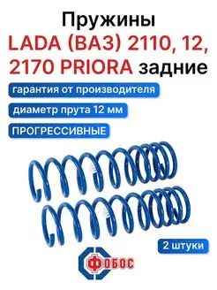 Lada Ваз 2170 Приора задние пружины с переменным шагом ФОБОС 94520724 купить за 3 076 ₽ в интернет-магазине Wildberries