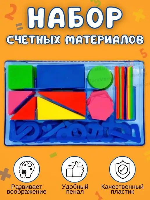 ZaraMarket Набор счетных материалов, вариант
