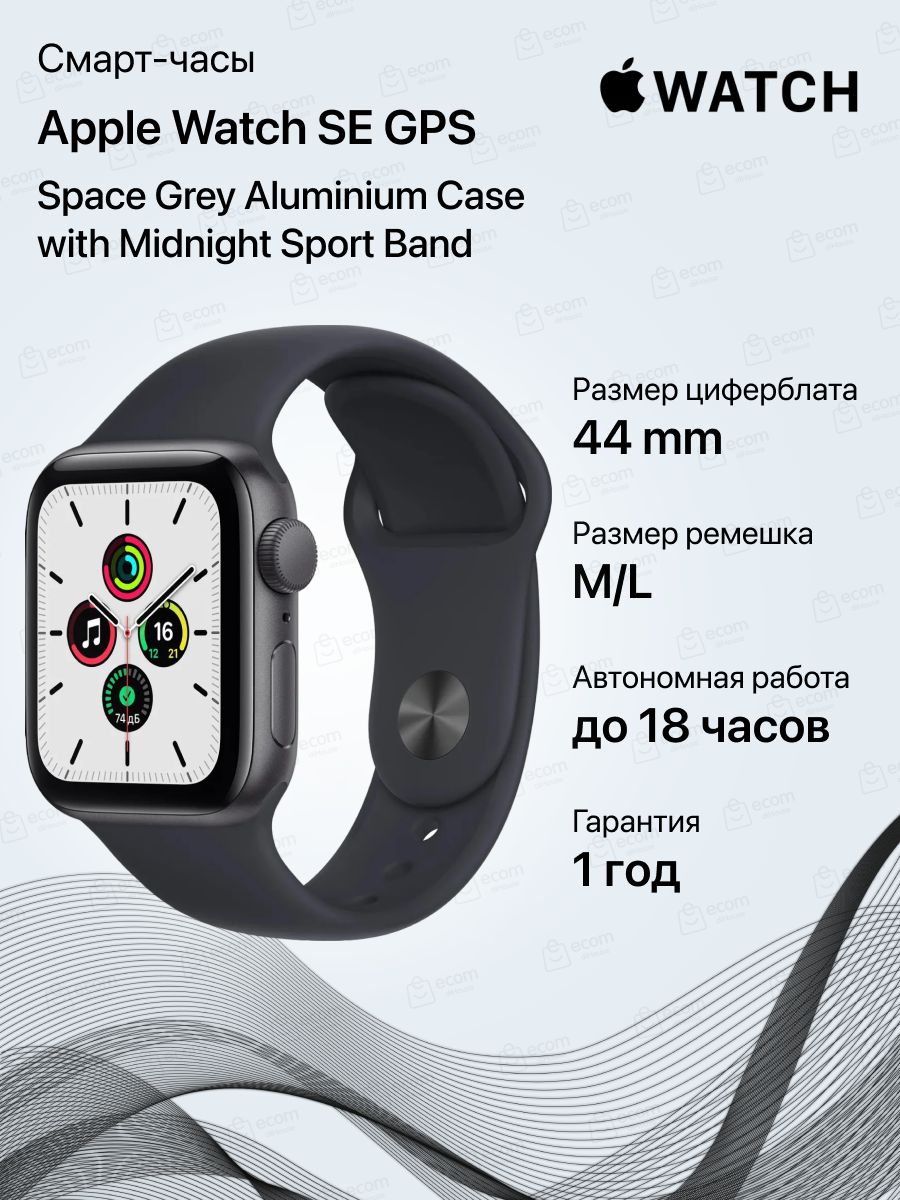 Смарт-часы Apple Watch SE, 44 мм Apple 94524777 купить в интернет-магазине  Wildberries