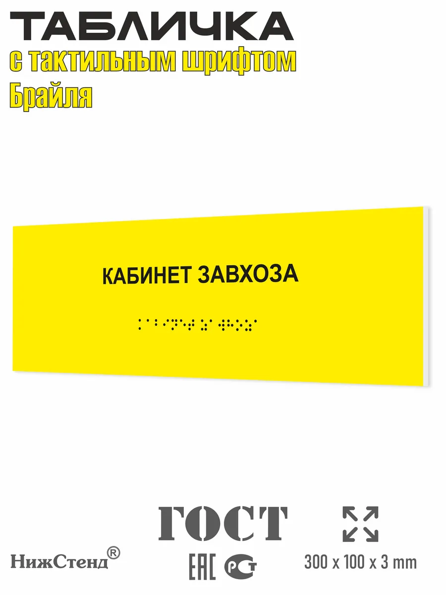 Табличка кабинет завхоза брайль