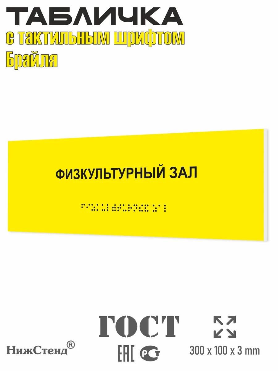 Табличка физкультурный зал брайль
