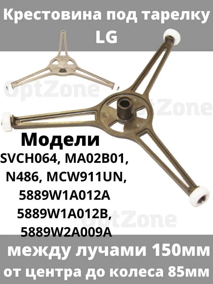 Крестовина для микроволновой печи Крестовина под тарелку СВЧ микроволновки  LG 94526160 купить за 289 ₽ в интернет-магазине Wildberries