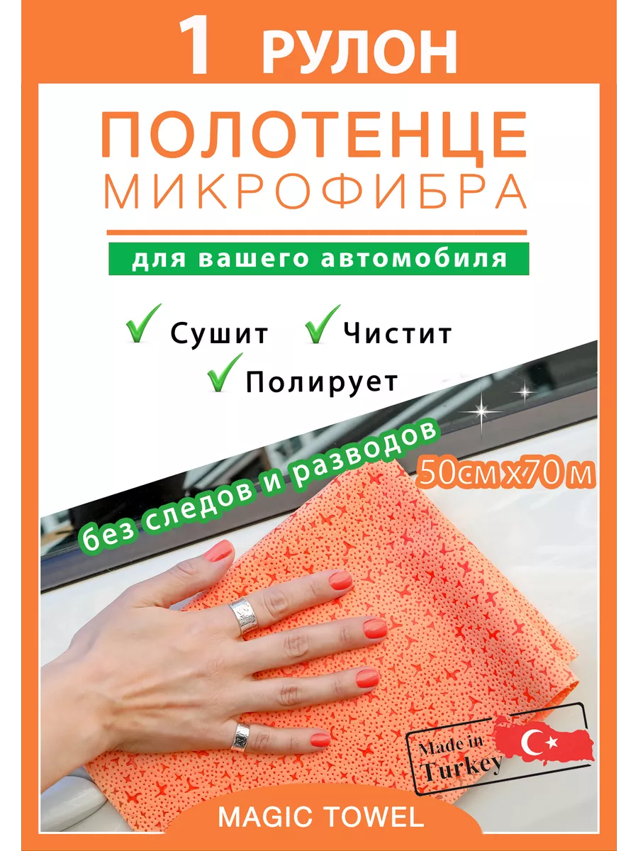 Полотенце микрофибра для авто 70м Magic Towel 94529724 купить за 12 096 ₽ в  интернет-магазине Wildberries