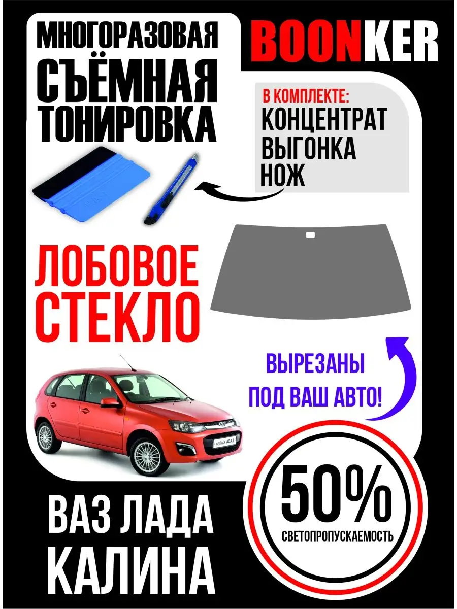 Съёмная тонировка на лобовое стекло Ваз лада гранта Boonker 94536246 купить  за 1 346 ₽ в интернет-магазине Wildberries