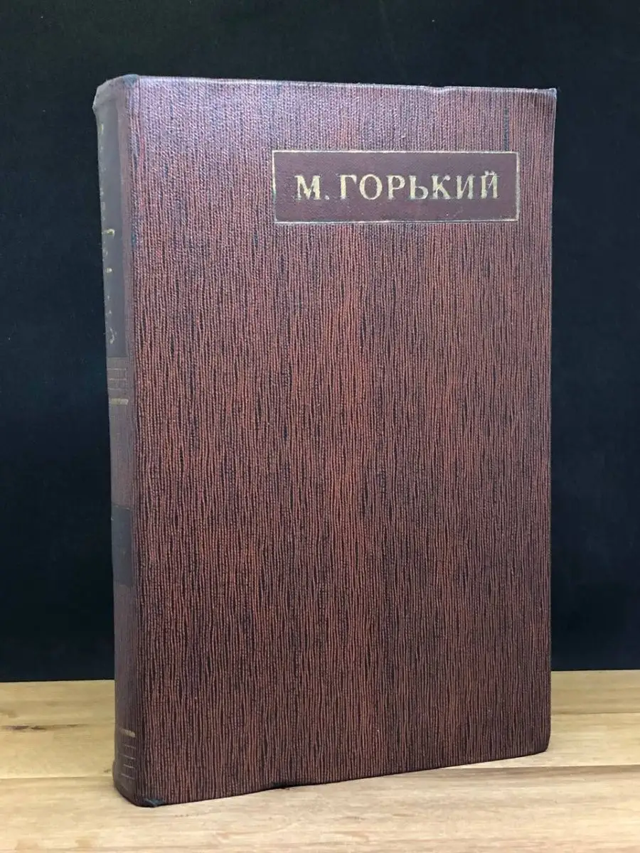 М. Горький. Том 11