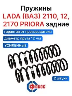 Lada Ваз 2110 2112 2170 Приора задние пружины ФОБОС 94540104 купить за 2 350 ₽ в интернет-магазине Wildberries