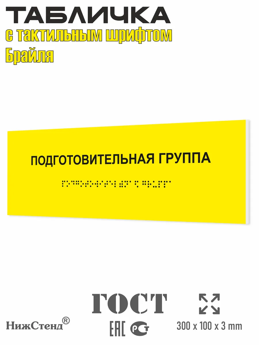 Табличка подготовительная группа брайль