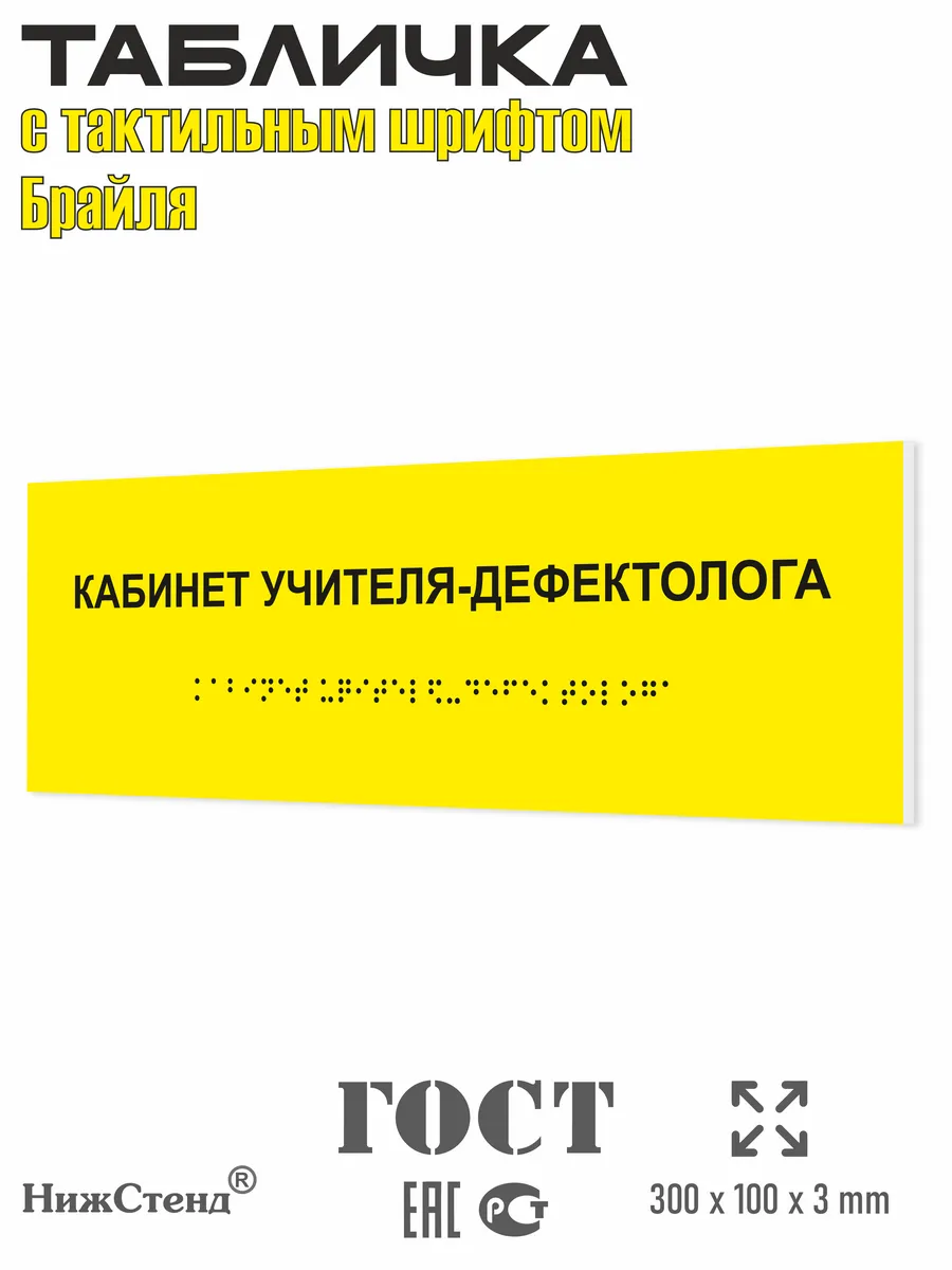 Табличка учитель-дефектолог брайль