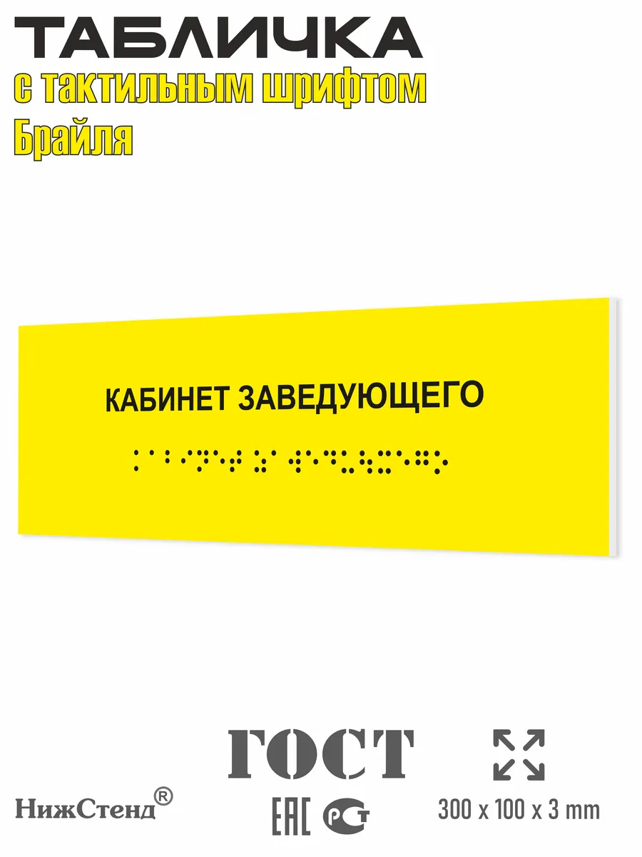 Табличка кабинет заведующего брайль