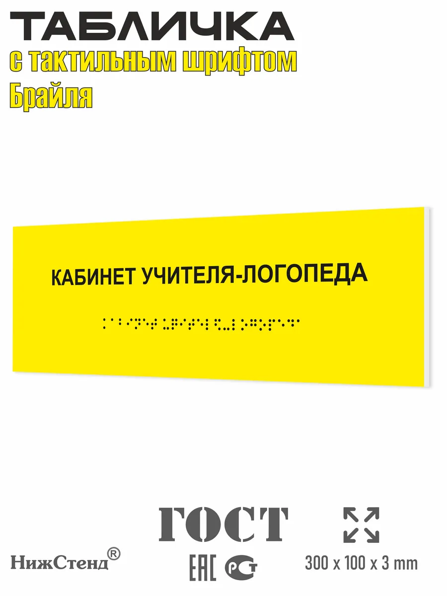 Табличка учитель-логопед брайль