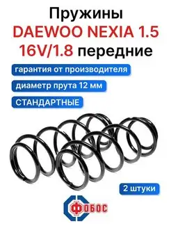 Daewoo Nexia 1.5 16V/1.8 передние пружины ФОБОС 94544031 купить за 2 667 ₽ в интернет-магазине Wildberries