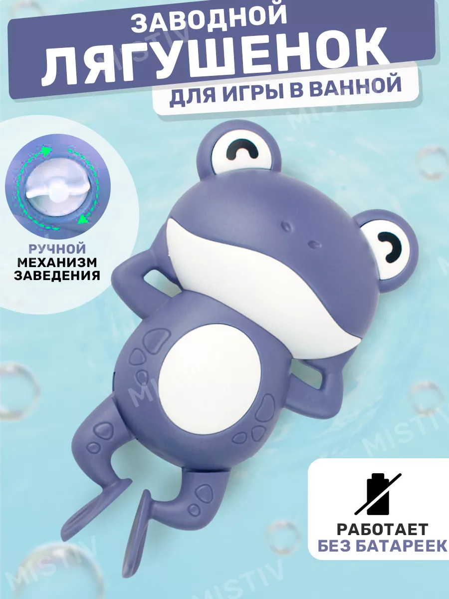 Заводная игрушка для ванной развивающая для купания MiStiv TOYS 94544251  купить за 247 ₽ в интернет-магазине Wildberries