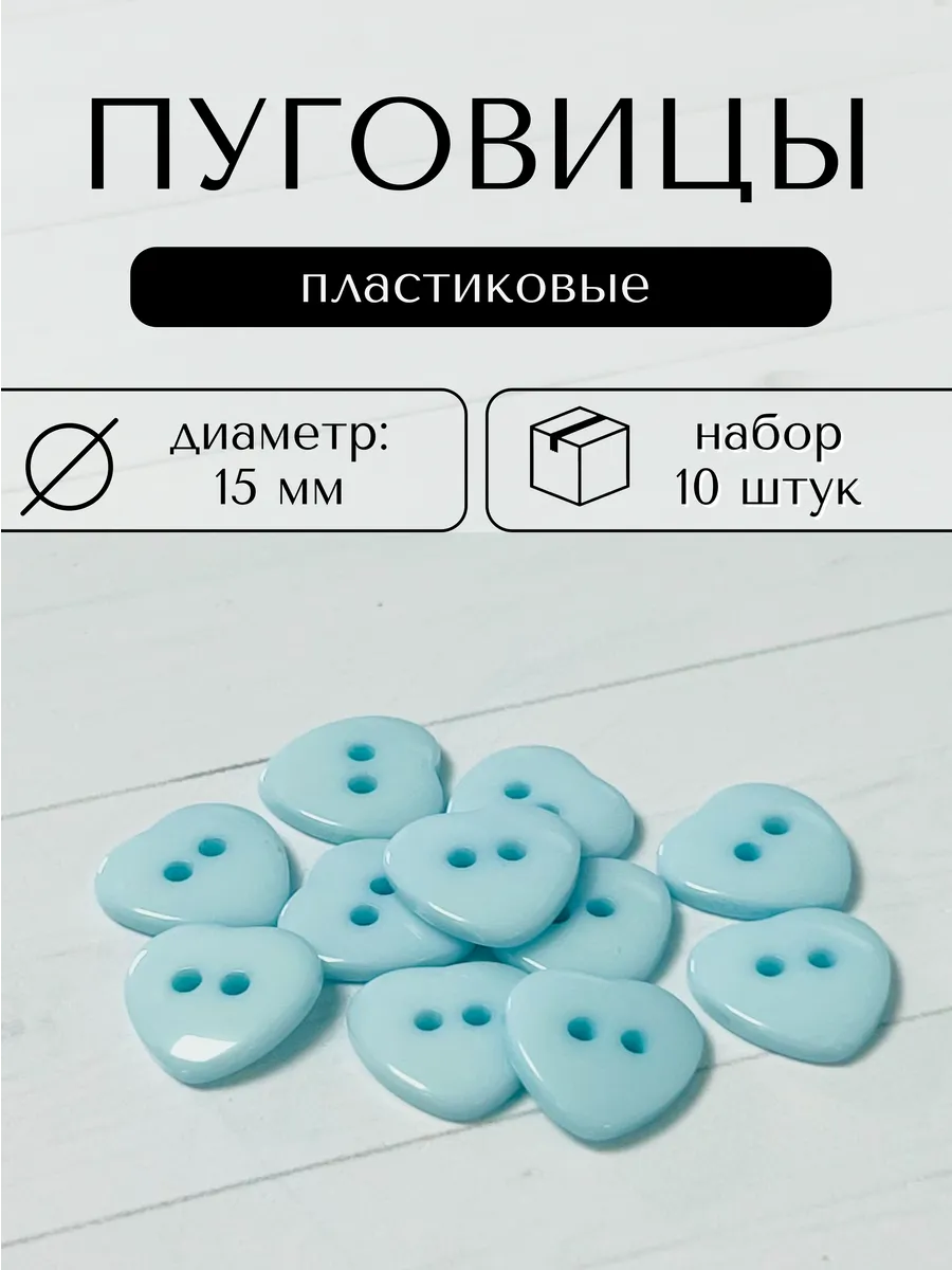 Пуговицы сердечки пластиковые 15 мм 10 штук