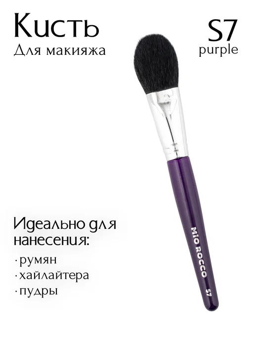 MiO ROCCO Кисть для макияжа, для румян, хайлайтера S7, фиолетовый, фото 2
