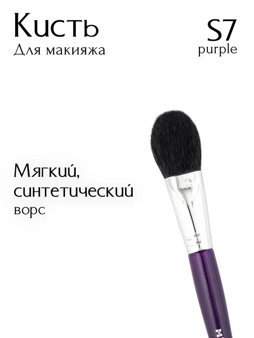 MiO ROCCO Кисть для макияжа, для румян, хайлайтера S7, фиолетовый, фото 3