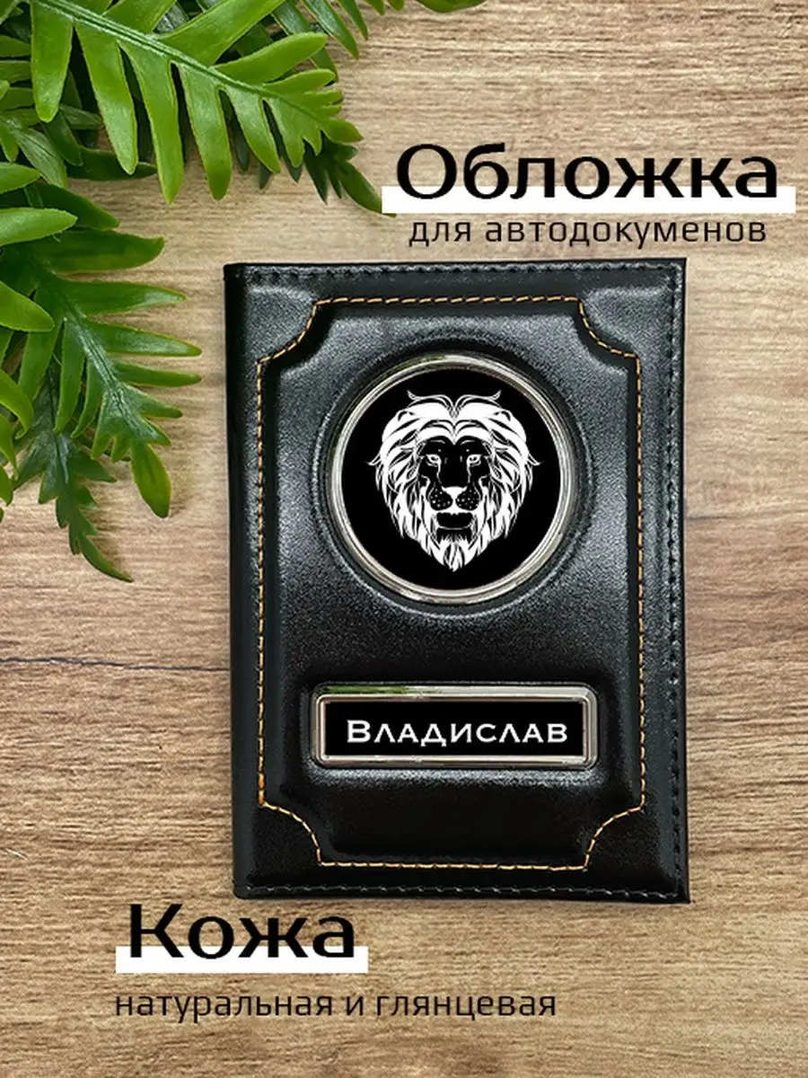 Авто обложка кожаная с именем Владислав Space case 94547006 купить за 1 203  ₽ в интернет-магазине Wildberries