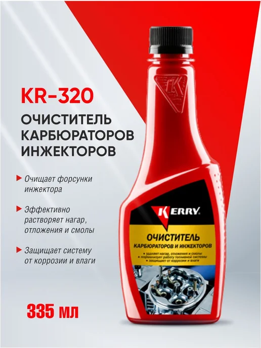 KERRY KR-320 Очиститель карбюраторов, вариант